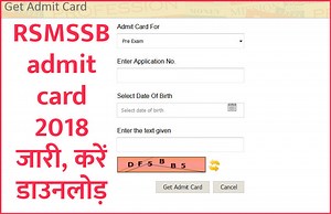 RSMSSB admit card 2018: एग्रीकल्चर सुपरवाइजर, पर्यवेक्षक भर्ती परीक्षा के एडमिट कार्ड जारी, करें डाउनलोड