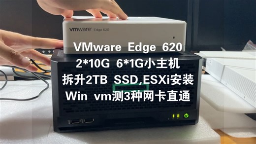 VMware Edge 620 2*10G   6*1G 小主机 拆升2TB SSD, ESXi安装 Win vm 测3种网卡直通