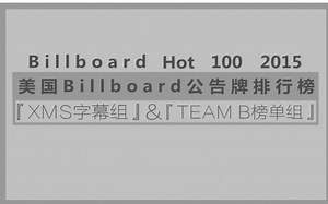 2015年第40期美国Billboard单曲榜TOP100 boom