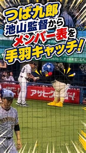 つば九郎🐧メンバー表を手羽キャッチ！手前に球児w2026/07/31