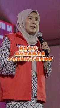 努鲁依莎：委新反贪会主席 不代表自动焕新