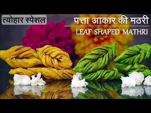 Khasta Mathri recipe | Leaf Shape Mathri | Festival Special | Mathri Design
