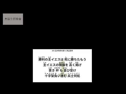 真イエス教会 大阪生野教会 2026年1月10日（土）