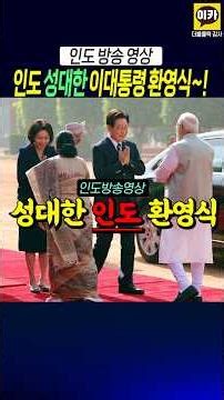 인도 성대한 이대통령 환영식, 인도방송영상~!