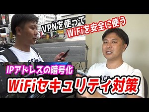 VPNサービスとは？公衆無線WiFiのセキュリティ対策やIPアドレスの暗号化事例を解説します