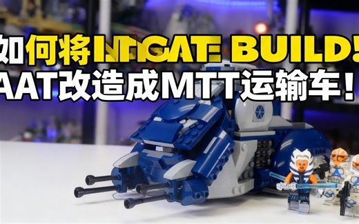 [中配]如何将LEGO AAT改造成MTT运输车！ - STUDS