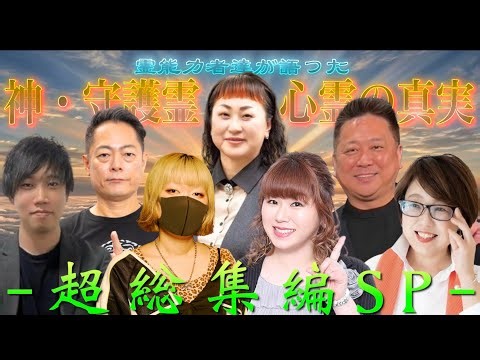 《霊能力者総集編》視える者達が語った信じがたい真実を一挙に集めました