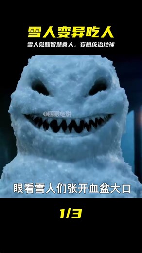 雪人擁有了智慧，化身吃人的怪物，甚至還妄想統治整個地球！ #雪人怪物，变异进化，科幻惊悚，末日危机，高智商生物