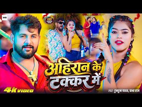 #Video | #Tuntun Yadav | Ahiran Ke Takkar Me | #Prabha Raj I New #Bhojpuri Rangdari Song 2026