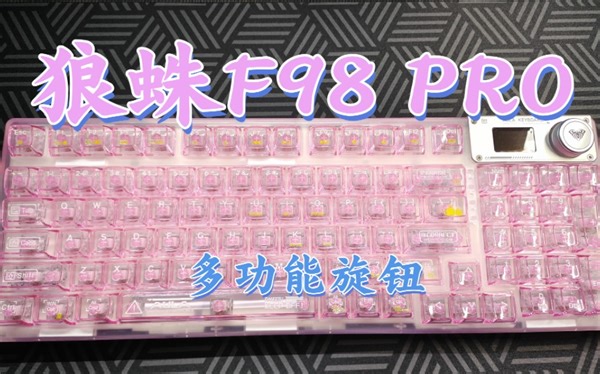 交互模块全放右上角好用吗|狼蛛F98 PRO测评|369元透明键盘+多功能旋钮