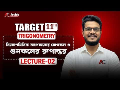 Lecture 2 ত্রিকোণমিতি অপেক্ষকের যোগফল ও গুণফলের রূপান্তর Class 11 #maths #mathematics #education