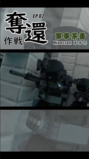 【Minecraft軍事部】「エピソード２「奪還作戦」ウルフ連合国、最強部隊が脅威に立ち向かう！！」より突入シーン【軍事茶番】EP 2 005M