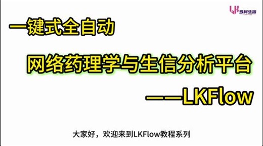 LKFlow使用教程——1 软件介绍 LKFlow 是一款专业的网络药理学与生物信息学数据分析平台，集成了从数据预处理到高级统计分析的完整工作流。该平台基于R语言和Shiny框架开发，提供直观的图形化界面，让研究人员无需编程即可完成复杂的生物信息学分析任务。#LKFlow #罗柯生信 #网络药理学