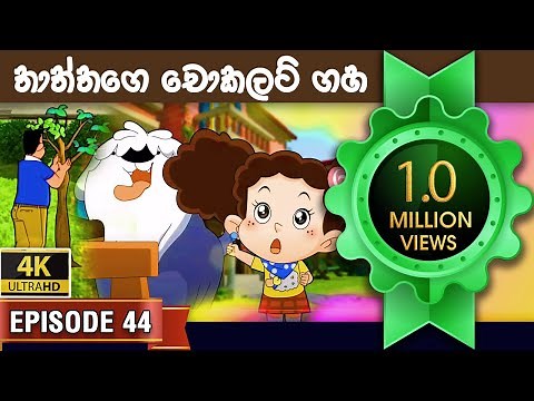 ටික්කි ගේ කථා | තාත්තාගේ චොක්ලට් ගහ | Tikki in Sinhala | 4K UHD | Sinhala Katha | Gate Toon