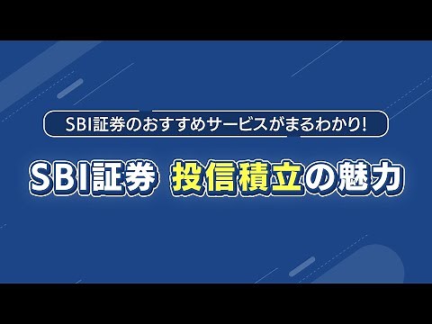 SBI証券 投信積立の魅力