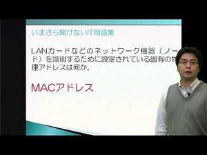MACアドレス（いまさら聞けないIT用語集 ）