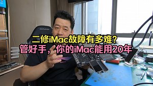 20年iMac A2116二修不开机，历经10天为同行挽回面子