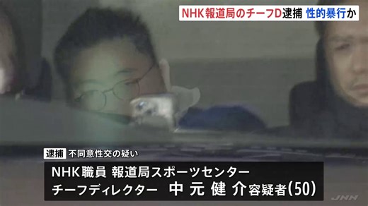 「俺危ないもの持っているから」NHK報道局スポーツセンターの男（50）が20代女性に性的暴行疑いで逮捕　容疑を一部否認　同様の被害相談も　警視庁（TBS NEWS DIG Powered by JNN）