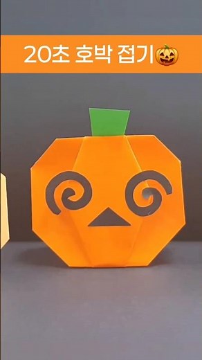 20초 호박 접기🎃 #소쌤교실 #할로윈 #호박 #종이접기 #origami #halloween