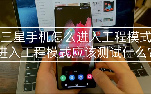 三星手机怎么进入工程模式？进入工程模式应该测试什么？一学就会 学会保你不吃亏