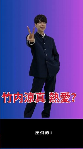 竹内涼真＆土居志央梨“情熱ハグ”の真相｜結婚観一致で熱愛注目 shorts
