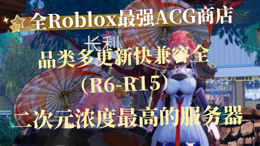 Roblox 最强ACG商店没有之一 品类多更新快兼容R6-R15
