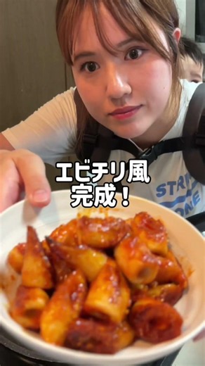 ちくわで！エビチリ風🦐#大家族 #節約 #6児ママ #簡単レシピ