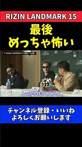 榊原CEO 天弥に最終通告！お前次はないぞと冷徹に宣告【RIZIN LANDMARK 15】
