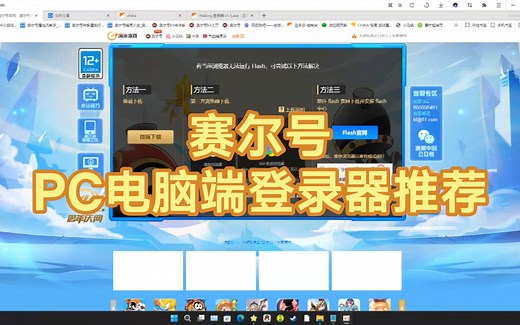 【赛尔号】PC电脑端常用登录器推荐