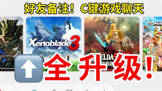 一条视频了解NS2重磅更新！老游戏掌机画面全升级！好友备注！C键游戏聊天升级！