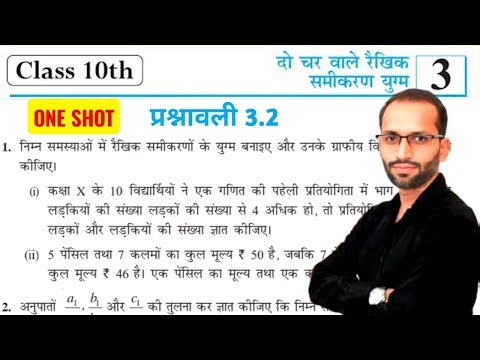 Class 10th Math Exercise 3.2 || Class 10th Math Chapter 3 || Prashnavali 3.2 Class 10 | NCER