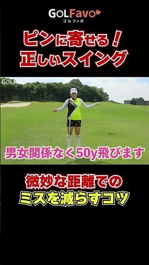 ピンに寄せる！正しい振り方#腰の回転 #アプローチ #ゴルファボ #青山加織
