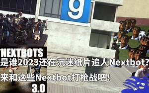 【Gmod】还在惦记着你那纸片奥八嘎？来试试能和你枪战的Nextbot！模组推荐：Nextbots 3.0