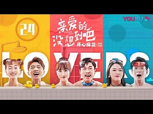 【亲爱的，没想到吧 Hardcore Lovers】EP24 | 开心麻花泡面番！恋人囧事Real爆笑 | 高海宝/李海银/金春花 | 搞笑爱情喜剧片 | 优酷 YOUKU