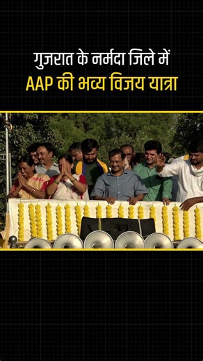 Gujarat के Narmada जिले में AAP की भव्य विजय यात्रा! 🔥🔥 #arvindkejriwal #aapgujarat #gujaratnews