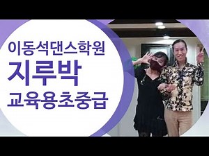 #이동석댄스TV (말총머리)&초이 /교육용:지루박 초중급A타입1~10번 #댄스입문 3개월 이상되신분에게 꼭 필요한스탭 .이것만 마스터해도 당신은 최고! [010-3232-1403]