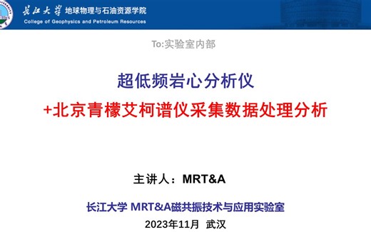 超低频岩心分析仪+北京青檬艾柯谱仪数据处理