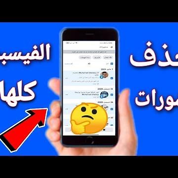 طريقه حذف منشورات وتعليقات الفيسبوك دفعه وحده من الهاتف