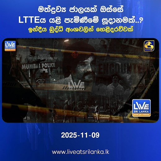 මත්ද්‍රව්‍ය ජාලයක් ඔස්සේ LTTEය යළි පැමිණීමේ සූදානමක්..? ඉන්දීය බුද්ධි අංශවලින් හෙළිදරව්වක් Watch Now 👉 https://ebc.lk/R4k9y #Swarnavahini #SwarnavahiniNews #LiveatSrilanka #SwarnavahiniDigital #SrilankaToday #lka | Live at Sri Lanka