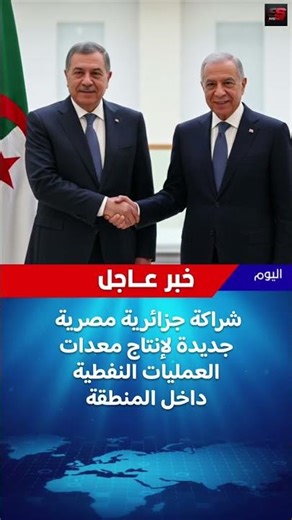 سوناطراك تتعاون مع مصر لتصنيع معدات النفط