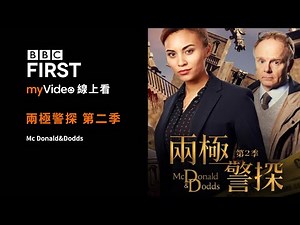 《兩極警探》 第二季 ｜myVideo BBC First獨家線上看