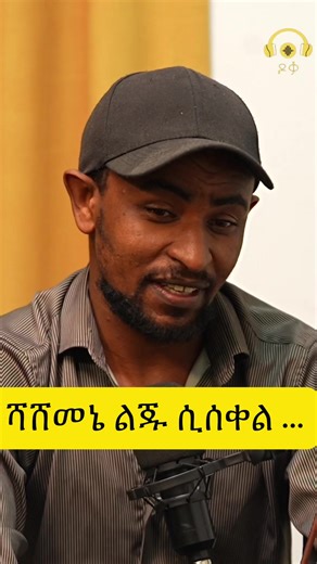አርብ መጋቢት 4 አመሻሽ 11:00 በዶቃ ፖድካስት ዩቲዩብ ላይ ይጠብቁን። ሊንኩን ባዮ ላይ ያገኙታል (ዶቃ ቲም 🙏)@ተስፋኣብ ተሾመ #doka_podcast