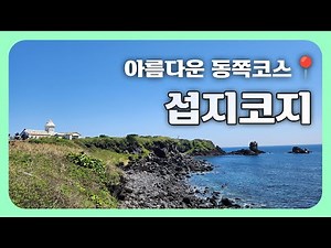 Seopjikoji, the most beautiful spot on Jeju's eastern coast