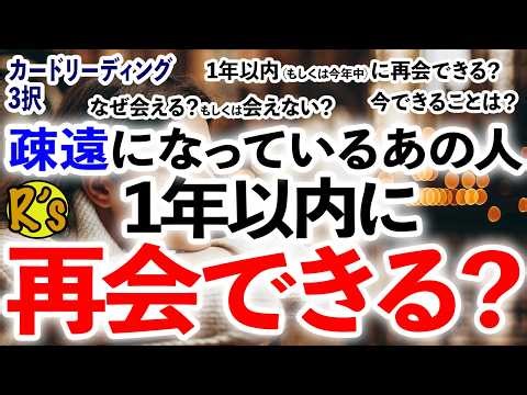 【あの人に会いたい✨】疎遠になっているあの人に、1年以内もしくは今年中に、再会できるかカードを出してみたら色々な繋がり方が‼️ タロットリーディング 仕事、恋愛、全体運、復縁
