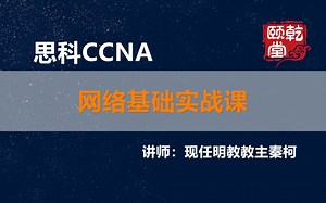 思科Cisco CCNA网络基础实战课学习考试入门必看视频3天-乾颐堂现任明教教主秦柯