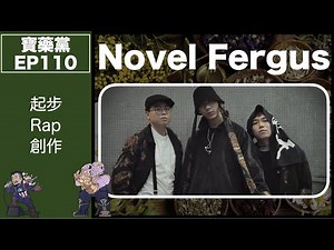 寶藥黨 EP110－Novel Fergus｜香港Hip Hop界新寵＋本地獨立音樂廠牌 YACK STUDIO RECORD
