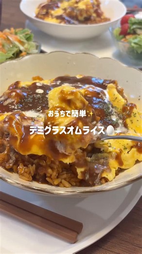 【おうちでカフェっぽいデミグラスオムライス作った🥚】# #cooking #献立 #まいにちごはん #カフェ #オムライス#ふわとろ#デミグラスソース #料理 #簡単レシピ #主婦