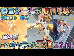 【星の翼】慎重な一歩が勝利を導く 2.5コスト 18号 このキャラのコンセプトがこのゲームの王道スタイル【星之翼】