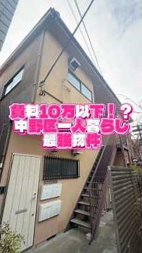 【東京賃貸】賃料10万円以下！？中野区一人暮らし最強物件🏠🙌広い1Rにバス・トイレ別！独立洗面に収納スペースも豊富なゆったり空間😊#お部屋探し #ルームツアー #物件紹介 #shorts