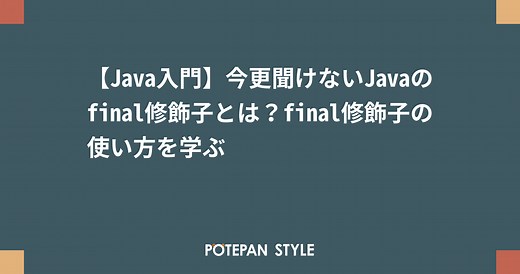 【Java入門】今更聞けないJavaのfinal修飾子とは？final修飾子の使い方を学ぶ | ポテパンスタイル